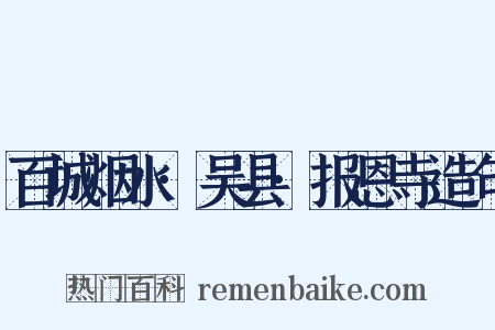 百城烟水·吴县·报恩寺造句是什么意思的图片